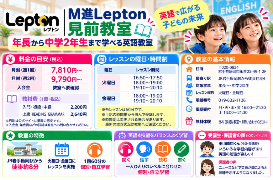 M進Lepton見前教室の月謝・教材費、火曜と金曜の時間割、岩手飯岡駅からのアクセス、受講生と保護者の口コミをまとめた図解