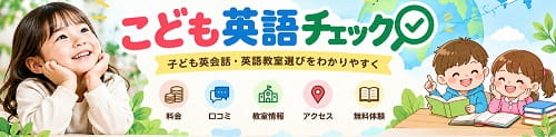 こども英語チェック