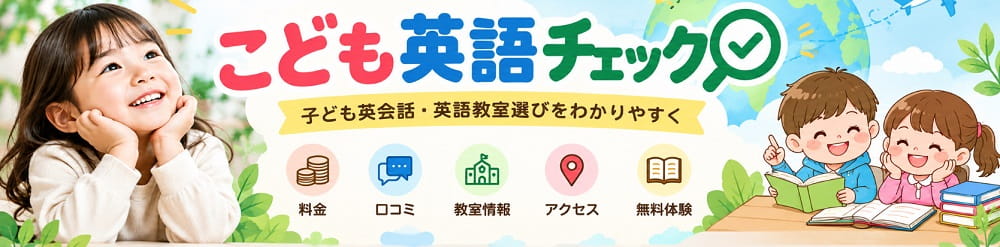 こども英語チェック